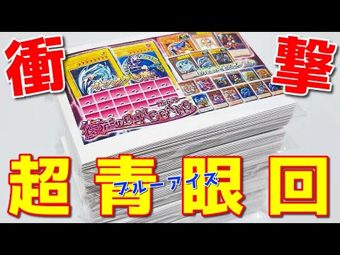 【遊戯王】これが伝説の青眼回ｯ！価値数百万越えのトップ「シクブル」狙って超高額オリパ１００口に挑戦した結果ｯｯ・・！！！！！！！！！！！！