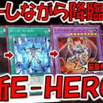 【1枚で攻撃力8000はクソ脳筋】ドローしながらダークガイアを降臨！ ダークコンタクトで最新-HERO先攻ワンキル【遊戯王マスターデュエル】【Yu-Gi-Oh! Master Duel  FTK】