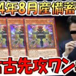 【緊急事態につき備蓄動画放出】2024年8月撮影の備蓄動画発掘！ 古すぎて内容覚えてない先攻ワンキル【遊戯王マスターデュエル】【Yu-Gi-Oh! Master Duel  FTK】