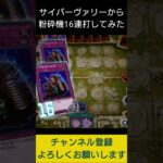 【#遊戯王マスターデュエル】 サイバーヴァリーで粉砕機16連打先攻ワンキル!!　#Shorts