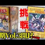 【遊戯王】これが最後の挑戦ｯ！悲願の真紅眼の黒竜狙って５０万円で買って来た「初期Vol.3」を開封した結果ｯｯ・・！！！！！！！！！！！！