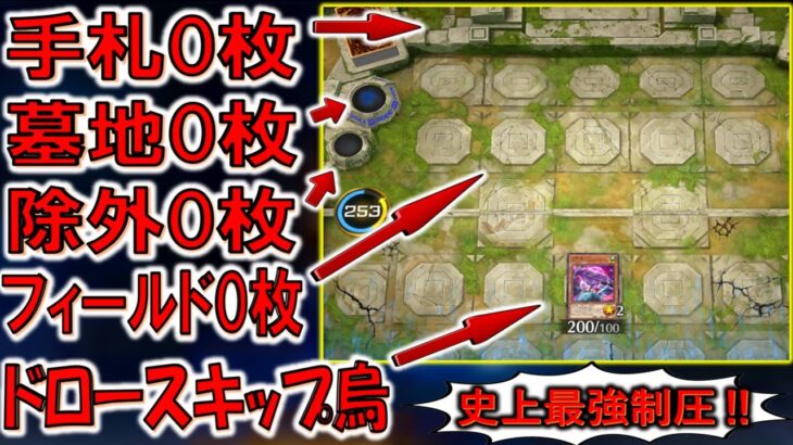 【究極のクソ盤面爆誕】やられたら遊戯王引退不可避！ 相手の全てを奪ってから八汰烏で無限ドロースキップしてみた【遊戯王マスターデュエル】【Yu-Gi-Oh! Master Duel 】