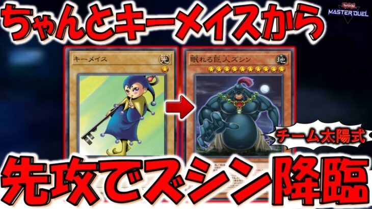 【これはチーム太陽】ちゃんとしてる！ 先攻１ターン目でキーメイスから眠れる巨人ズシン降臨させてみた【遊戯王マスターデュエル】【Yu-Gi-Oh! Master Duel 】