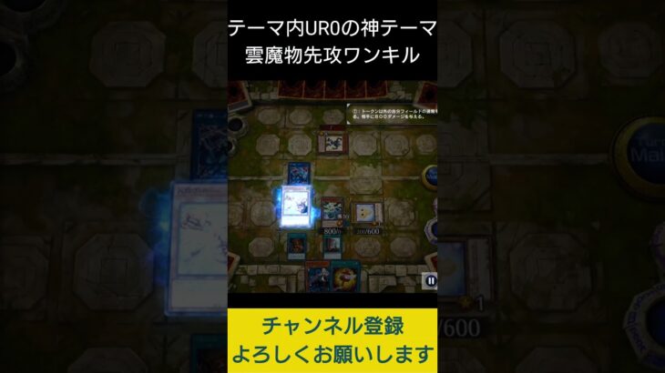 【#遊戯王マスターデュエル】 テーマ内のＵＲが０枚の雲魔物先攻ワンキル!!　#Shorts