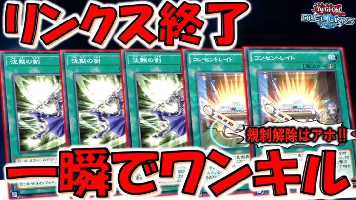 【リンクス終了‼】沈黙の剣が規制解除でコンセントレイトと共存可能に！最新サイレントソードマンワンキル【遊戯王デュエルリンクス】【Yu-Gi-Oh! DUEL LINKS 】