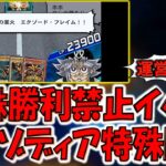 【ガチで運営観ろ‼】双六じいさん出禁にしろ！ 特殊勝利が禁止されているイベントでエクゾディア特殊勝利してみた【遊戯王デュエルリンクス】【Yu-Gi-Oh! DUEL LINKS】
