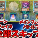 【この世の終わり】念には念を！ スキップカード連発で相手の全てをスキップしてみた【遊戯王マスターデュエル】【Yu-Gi-Oh! Master Duel 】