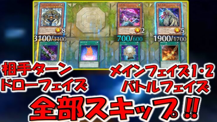 【この世の終わり】念には念を！ スキップカード連発で相手の全てをスキップしてみた【遊戯王マスターデュエル】【Yu-Gi-Oh! Master Duel 】