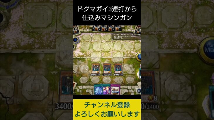 【#遊戯王マスターデュエル】 ドグマガイ３連打ｄれ相手ライフ半減半減半減先攻ワンキル!!　#shorts