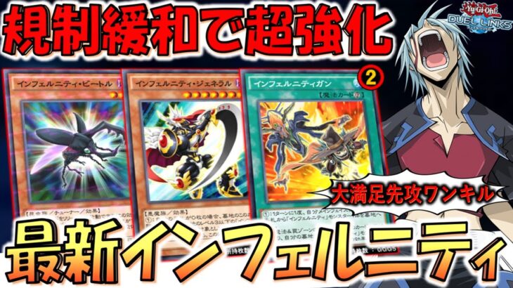 【まさかの規制緩和】リミット２に緩和されて超絶強化！ インフェルニティガン先攻ワンキル【遊戯王デュエルリンクス】【Yu-Gi-Oh! DUEL LINKS FTK】