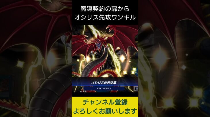 【#遊戯王マスターデュエル】 魔導契約の扉からオシリス先攻ワンキル!!　#Shorts