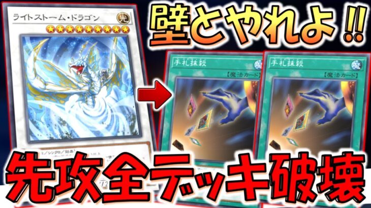 【頼むから壁とやれ】一瞬で相手デッキ消滅！ライトストーム・ドラゴンで手札抹殺２連打デッキ破壊先攻ワンキル【遊戯王マスターデュエル】【Yu-Gi-Oh! Master Duel  FTK】