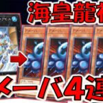 【海皇とは？】１枚で水族を３体並べれるのは壊れ確定！ 海皇龍神ポセイドラアビスからアメーバ４連打先攻ワンキル【遊戯王マスターデュエル】【Yu-Gi-Oh! Master Duel  FTK】