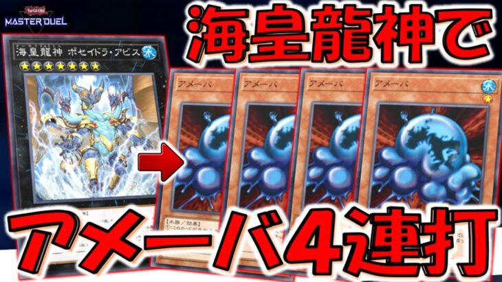 【海皇とは？】１枚で水族を３体並べれるのは壊れ確定！ 海皇龍神ポセイドラアビスからアメーバ４連打先攻ワンキル【遊戯王マスターデュエル】【Yu-Gi-Oh! Master Duel  FTK】