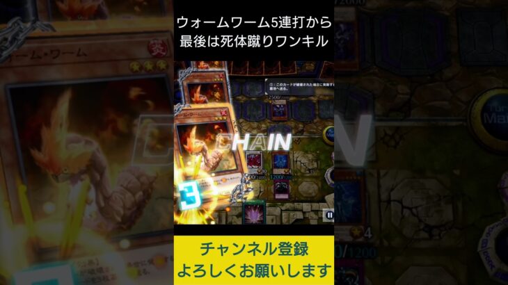 【#遊戯王マスターデュエル】 ウォームワーム５連打から死体蹴り先攻ワンキル!!　#Shorts