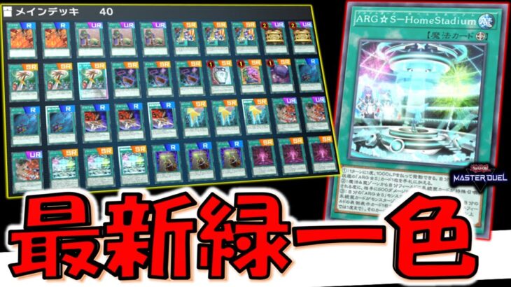 【クソデッキがクソ強化】無限ループでライフ減らせるのアカンやろ！ ARG☆S－HomeStadiumで緑一色先攻ワンキル【遊戯王マスターデュエル】【Yu-Gi-Oh! Master Duel FTK】