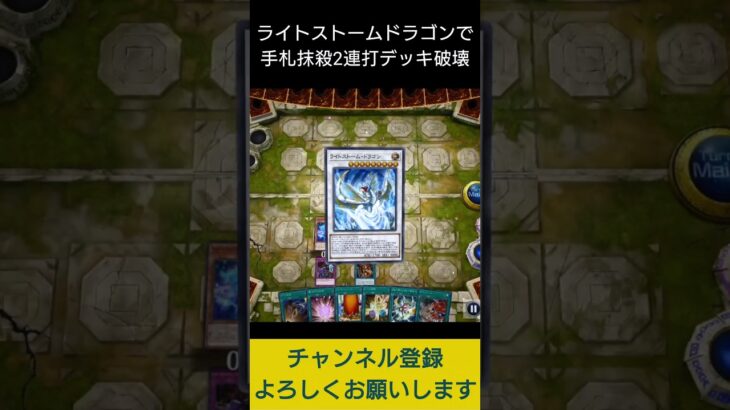 【#遊戯王マスターデュエル】 ライトストームドラゴンから手札抹殺２連打デッキ破壊先攻ワンキル!!　#Shorts