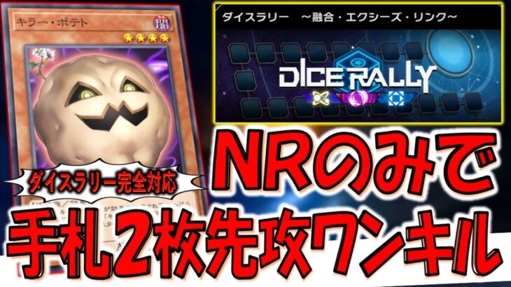 【ダイスラリー完全対応】ＮＲのみで誰でも簡単に組める！ ダイスラリーイベント専用手札２枚先攻ワンキル【遊戯王マスターデュエル】【Yu-Gi-Oh! Master Duel  FTK】