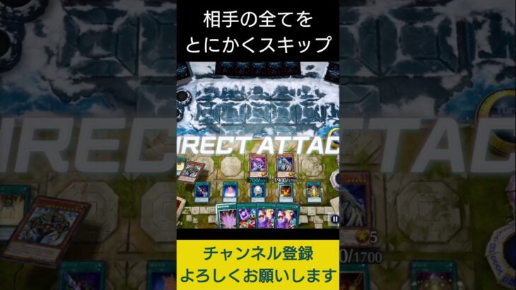 【#遊戯王マスターデュエル】 とにかく相手の全てをスキップしてみた!!　#Shorts
