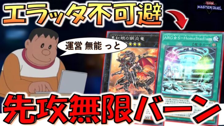 【完全にエラッタ不可避】はよ名称ターン１付けろ！ ARG☆S－HomeStadiumと真紅眼の鋼炎竜で先攻ワンキル【遊戯王マスターデュエル】【Yu-Gi-Oh! Master Duel  FTK】