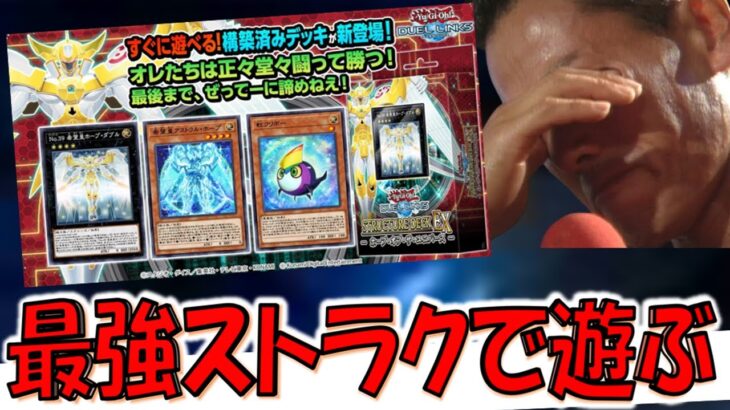 【お久しぶりです】新ストラクとか新パックとか新スキルとかで先攻ワンキルする枠【遊戯王デュエルリンクス】