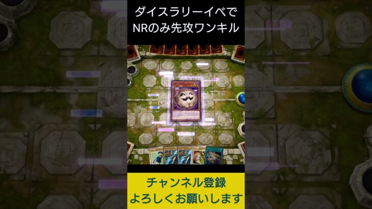 【#遊戯王マスターデュエル】 ダイスラリーイベントでNRのみ手札２枚先攻ワンキル!!　#Shorts