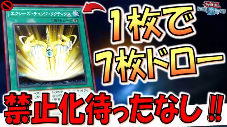【ガチで禁止化確定】１枚で７枚ドローはリンクス終了！ ゼアルⅡ-未来を導く力-でエクシーズチェンジタクティクス先攻ワンキル【遊戯王デュエルリンクス】【Yu-Gi-Oh! DUEL LINKS FTK】
