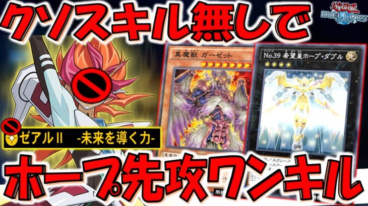 【極悪クソスキルなしでも勝てる】スキルも悪いけど一番の戦犯は希望皇アストラルホープ！ ゼアルⅡスキル無しホープ先攻ワンキル【遊戯王デュエルリンクス】【Yu-Gi-Oh! DUEL LINKS FTK】