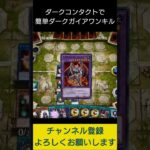 【#遊戯王マスターデュエル】 ダークコンタクトでE-HEROダークガイア先攻ワンキル!!　#Shorts