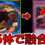 【は？】三幻神５体で融合召喚してワンキルしてみた【遊戯王マスターデュエル】【Yu-Gi-Oh! Master Duel 】