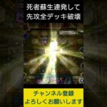 【#遊戯王マスターデュエル】 死者蘇生連発からデッキ破壊先攻ワンキル!!　#Shorts