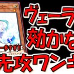 【ヴェーラー禁止しろ‼】あまりにも多すぎる！ エフェクトヴェーラーが全く効かない先攻ワンキル【遊戯王デュエルリンクス】【Yu-Gi-Oh! DUEL LINKS FTK】