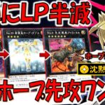 【ホープさっさと規制しろ‼】ホープからＬＰ半減連発！ 沈黙の決闘者ホープ先攻ワンキル【遊戯王デュエルリンクス】【Yu-Gi-Oh! DUEL LINKS FTK】