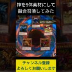 【#遊戯王マスターデュエル】 神を５体融合素材にして融合召喚!!　#Shorts