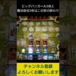 【#遊戯王マスターデュエル】 ビッグバンガール３体&魔法吸収３枚で地獄絵図先攻ワンキル!!　#Shorts