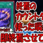 【おいカウントダウンしろよ】終焉のカウントダウン使った瞬間に即終焉させてみた【遊戯王マスターデュエル】【Yu-Gi-Oh! Master Duel  FTK】