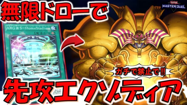 【ガチで禁止やろ】頼むから壁とやれ！ ARG☆S－HomeStadiumで無限ドローしてエクゾディア先攻ワンキル【遊戯王マスターデュエル】【Yu-Gi-Oh! Master Duel  FTK】