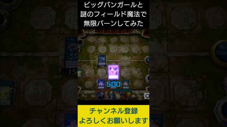 【#遊戯王マスターデュエル】 ARG☆S－HomeStadiumとビッグバンガールで無限ループ先攻ワンキル!!　#Shorts