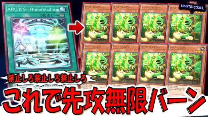 【さっさと禁止しろ‼】ARG☆S－HomeStadiumでリーフフェアリー無限ループ先攻ワンキル【遊戯王マスターデュエル】【Yu-Gi-Oh! Master Duel  FTK】