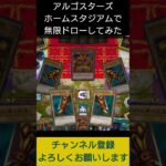 【#遊戯王マスターデュエル】 ARG☆S－HomeStadiumで無限ドローしてエクゾディア先攻ワンキル!!　#Shorts