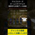【#遊戯王マスターデュエル】 ARG☆S－HomeStadiumで無限手札抹殺デッキ破壊先攻ワンキル!!　#Shorts