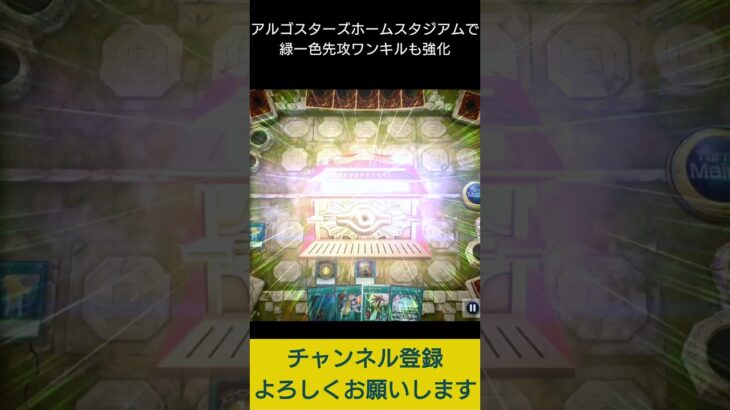【#遊戯王マスターデュエル】 ARG☆S－HomeStadiumで緑一色先攻ワンキル!!　#Shorts