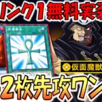 【KONAMIは神】汎用ランク１を無料実装は神運営！ 転生炎獣アルミラージ先攻ワンキル【遊戯王デュエルリンクス】【Yu-Gi-Oh! DUEL LINKS FTK】