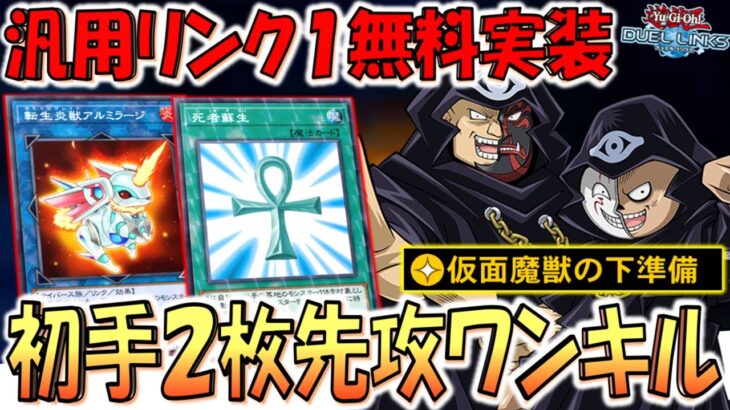 【KONAMIは神】汎用ランク１を無料実装は神運営！ 転生炎獣アルミラージ先攻ワンキル【遊戯王デュエルリンクス】【Yu-Gi-Oh! DUEL LINKS FTK】