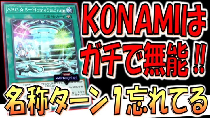 【KONAMIは無能】無能すぎて名称ターン１付け忘れてるよ！ ARG☆S－HomeStadium無限ループ先攻ワンキル【遊戯王マスターデュエル】【Yu-Gi-Oh! Master Duel  FTK】