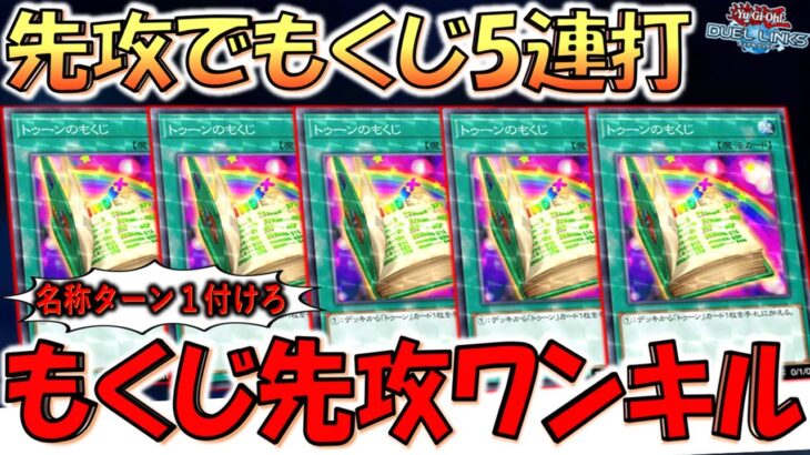 【やはりKONAMIはアホ】名称ターン１がないサーチカードを５連打！ トゥーンのもくじ先攻ワンキル【遊戯王デュエルリンクス】【Yu-Gi-Oh! DUEL LINKS FTK 】