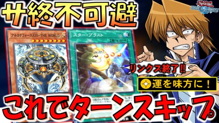 【実装されたらサ終不可避】普通に即禁止やろ！ THE WORLDと運を味方にでターンスキップ【遊戯王デュエルリンクス】【Yu-Gi-Oh! DUEL LINKS】