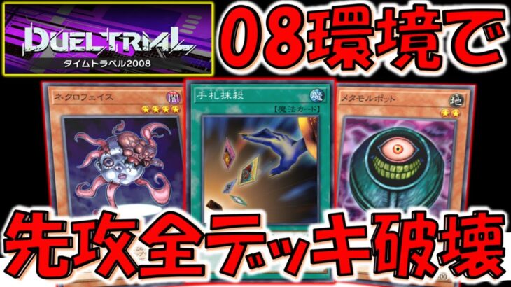 【08環境でクソゲー‼】一瞬で相手デッキを全て駆逐！ タイムトラベル2008完全対応のデッキ破壊先攻ワンキル【遊戯王マスターデュエル】【Yu-Gi-Oh! Master Duel  FTK】