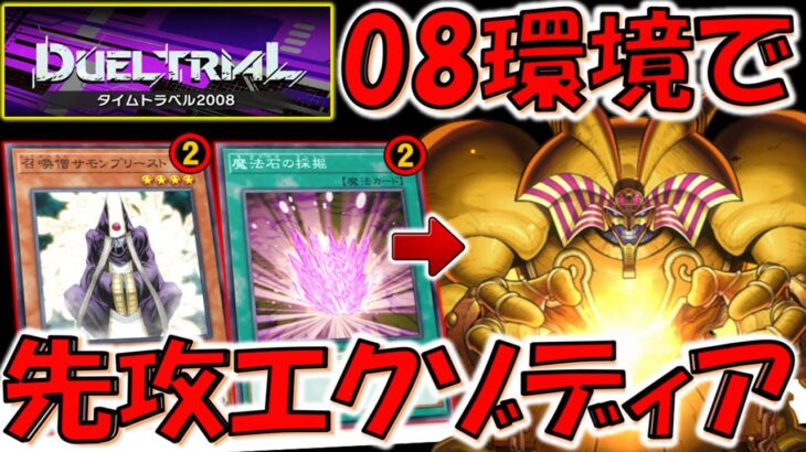 【神イベント開催‼】手札誘発がない08環境で快適決闘！  タイムトラベル2008完全対応のエクゾディア先攻ワンキル【遊戯王マスターデュエル】【Yu-Gi-Oh! Master Duel  FTK】