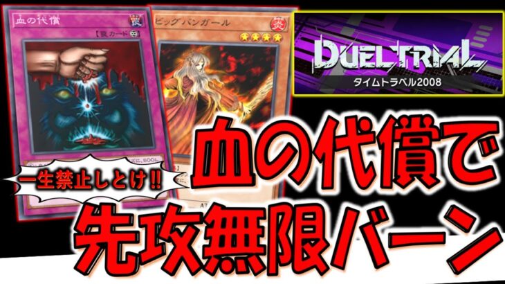 【08環境でも無限ループ‼】タイムトラベル2008で血の代償&ビッグバンガール無限ループ無限バーン先攻ワンキル【遊戯王マスターデュエル】【Yu-Gi-Oh! Master Duel  FTK】